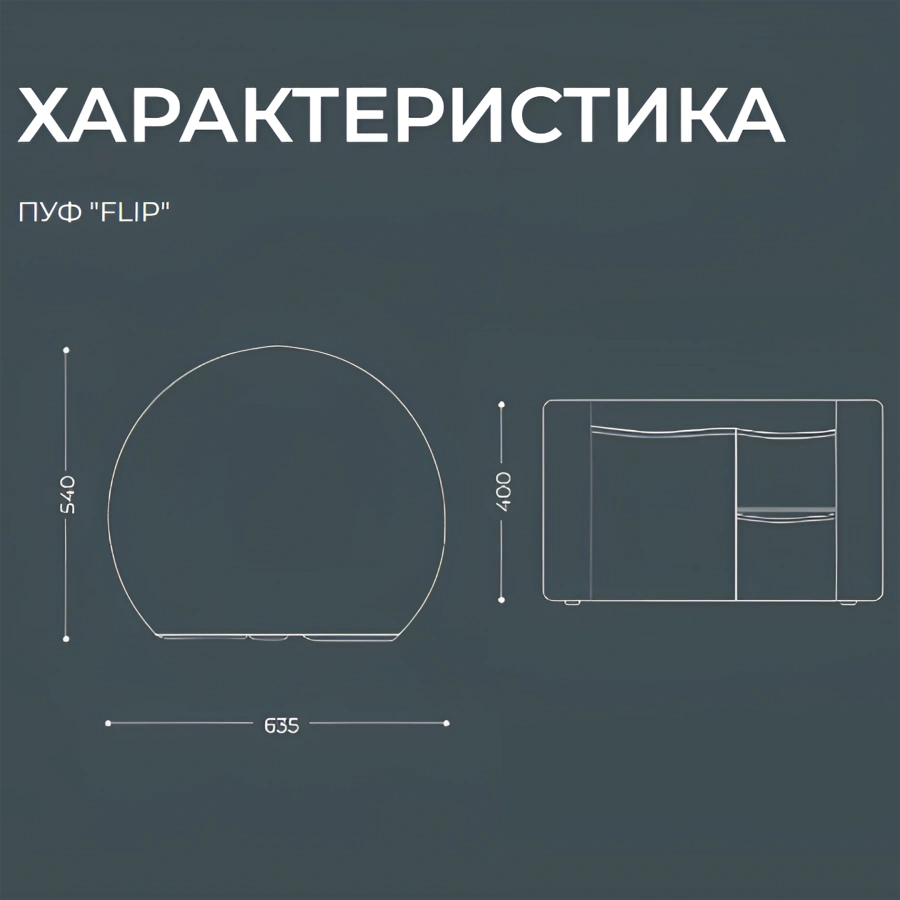 Пуф Flip (модель БМ11/1)