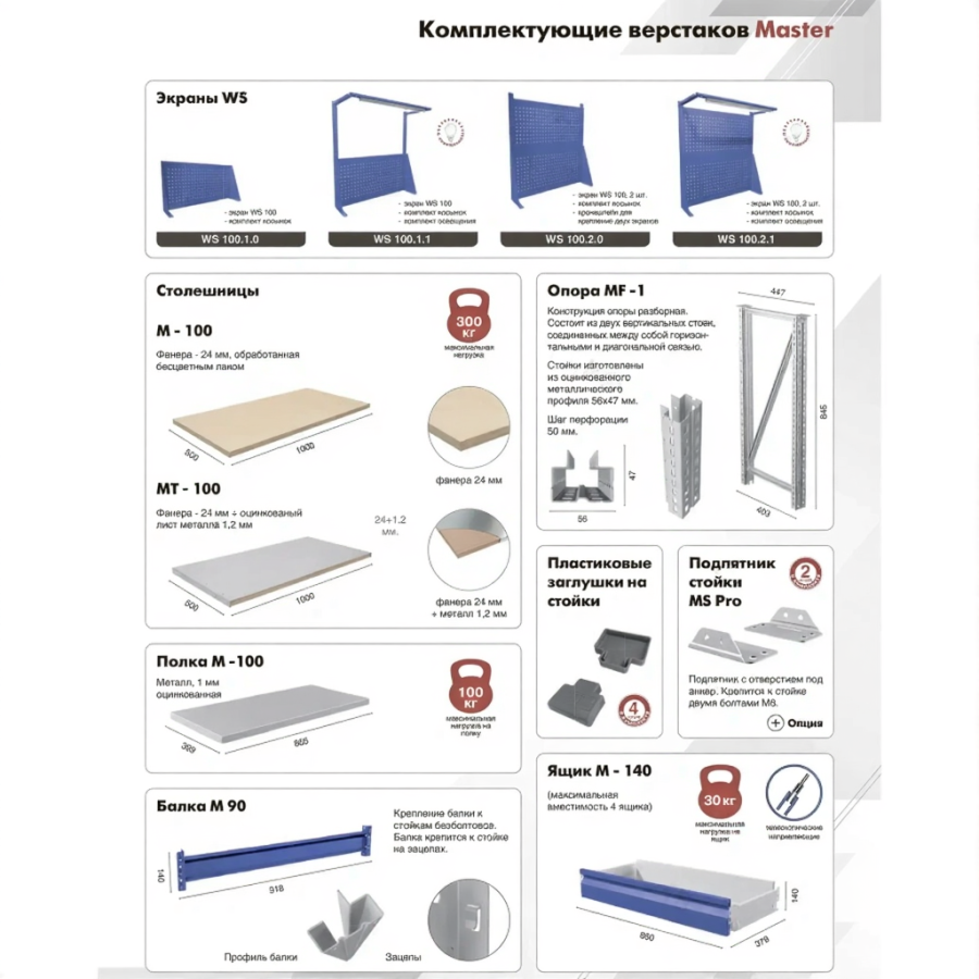 Верстак MASTER M100.MF1.MF1.110